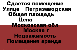 Сдается помещение › Улица ­ Петразаводская › Общая площадь ­ 115 › Цена ­ 130 000 - Московская обл., Москва г. Недвижимость » Помещения аренда   